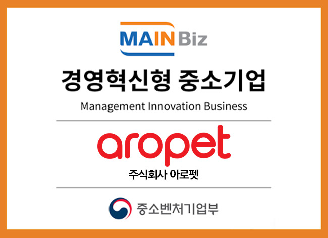 아로펫 아로펫 경영혁신형 중소기업 메인비즈 인증