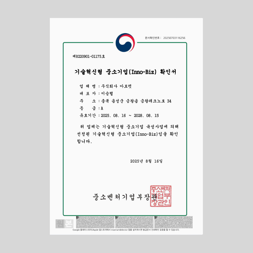 이노비즈인증서2 아로펫 기술혁신형 중소기업 이노비즈 인증